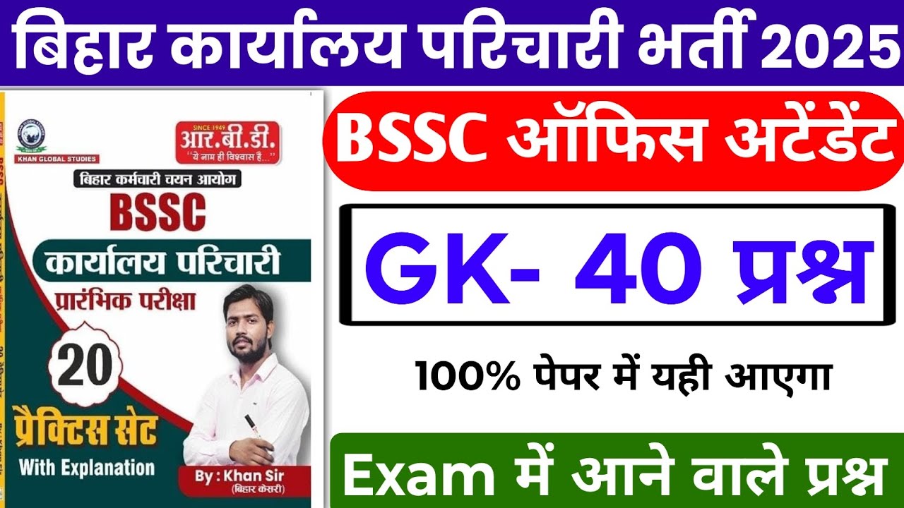 BSSC Karyalay parichari gk gs 2025 | BSSC GK | BSSC Karyalay parichari khan sir practice set 