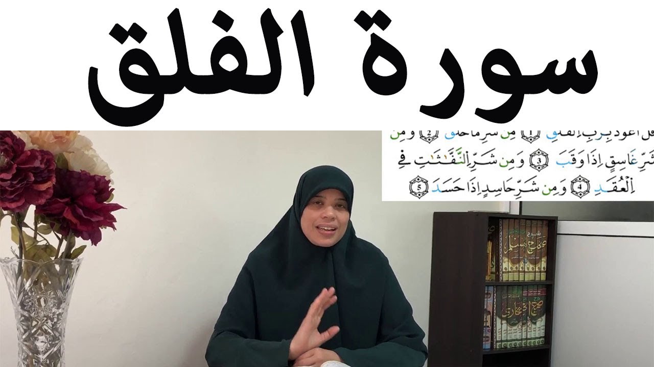 *خاص بالنساء فقط* تصحيح القراءة مع أحكام التجويد (سورة الفلق)