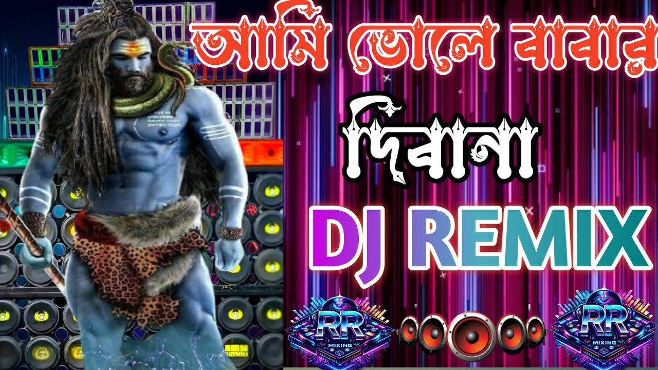 আমি পাগলা বাবার দিবানা 🔥DJ Remix 🔥 | ❤️(DjRRMixing)❤️| Bangla Viral DJ Song