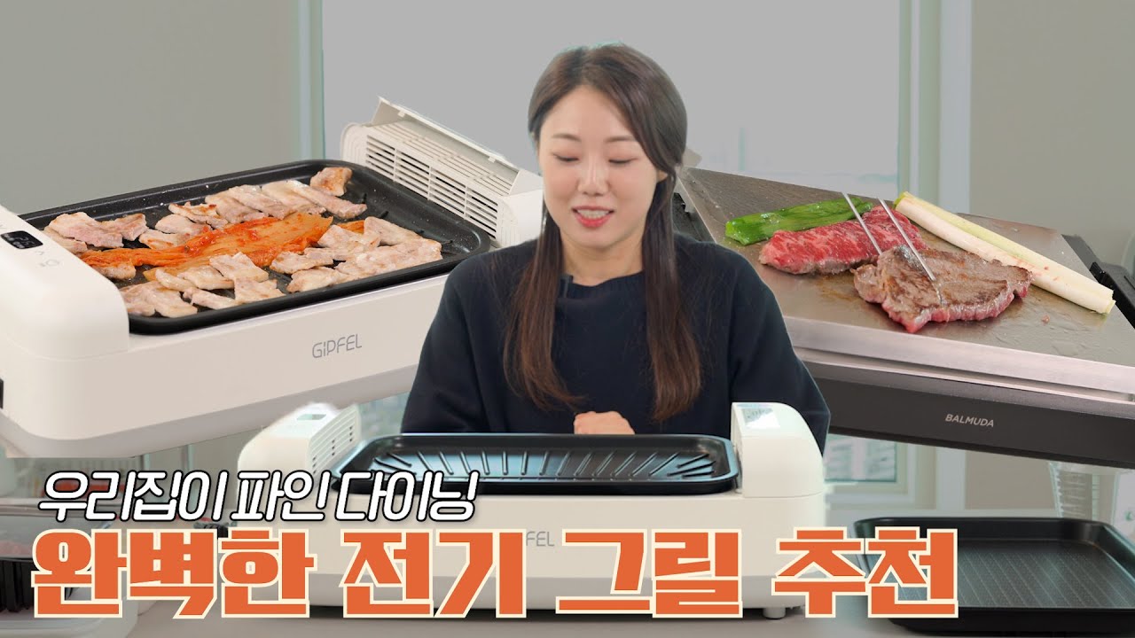 우리집이 파인 다이닝!🙋 이제 전기그릴로 집에서 편하게 먹자구요