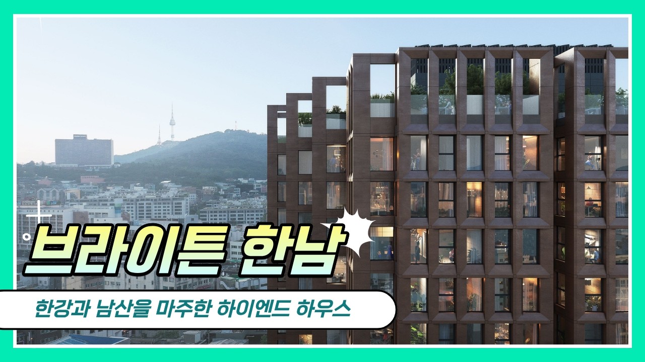 브라이튼한남 한남뉴타운 옆 하이엔드 주거