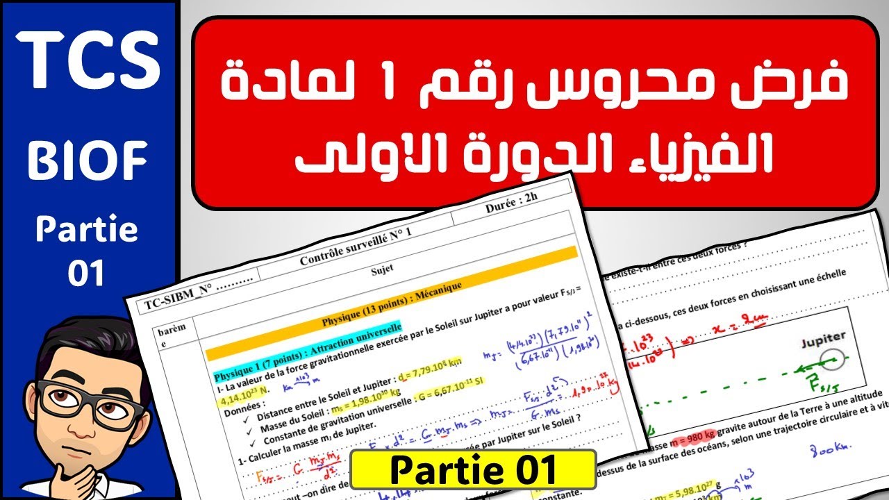 الفرض المحروس رقم 1 لمادة الفيزياء جذع مشترك علمي  الدورة الأولى -الجزء 01- خيار فرنسية