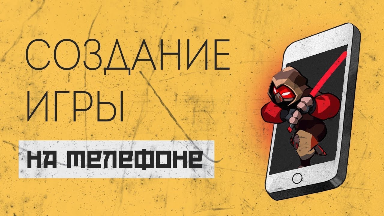 Создание 3D игры на дешевом телефоне для Android & IOS