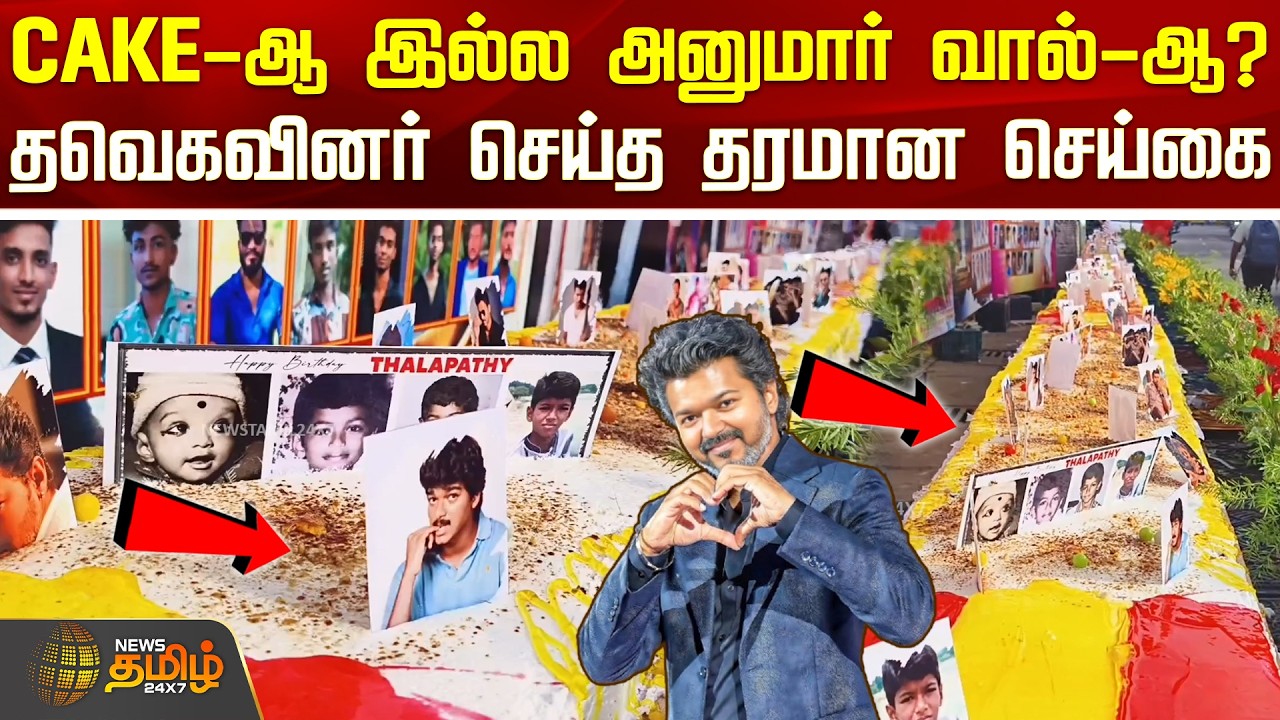 CM VijayBirthday Celebration | TVKParty | CAKE-ஆ இல்ல அனுமார் வால்-ஆ? - தவெகவினர் செய்த தரமான செய்கை