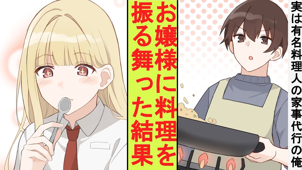 【漫画】貧乏だったので家事代行のバイトを始めたら、大富豪のお嬢様に雇われることになった。実は有名料理人の俺が本気を出して料理を振る舞った結果→ベタ惚れされた