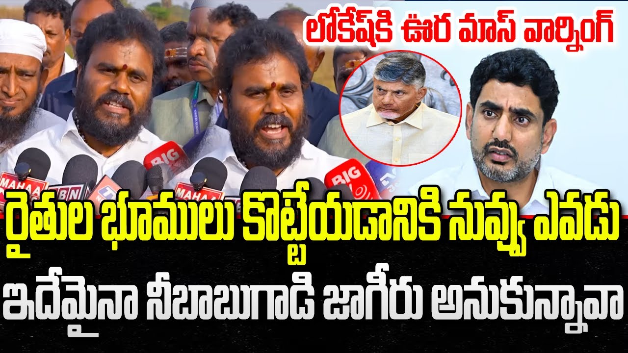 Ramachandra Yadav Mass Warning to Nara Lokesh | AP Lands Issue | YT18 News