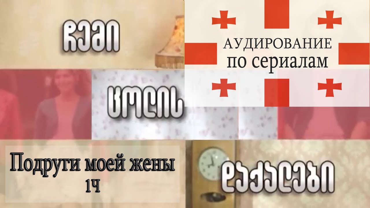 Вся правда о жизни в Грузии 🇬🇪 Что скрывают культовые грузинские сериалы?