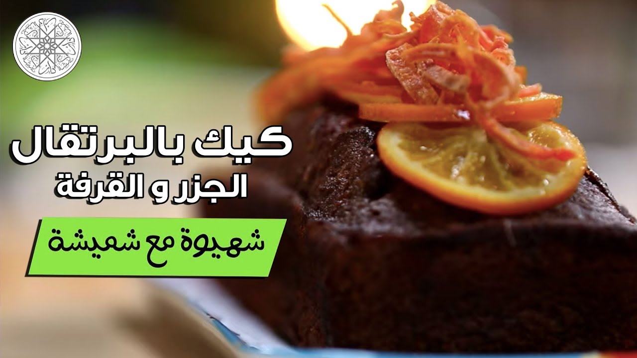 شهيوة مع شميشة : كيك بالبرتقال. الجزر و القرفة