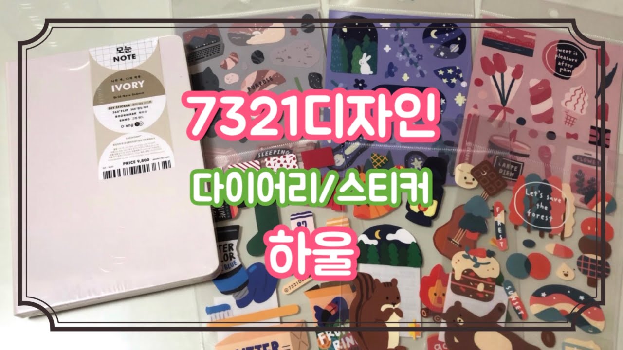 ✨NEW 다이어리 하울 (7321디자인)✨ 감성 다이어리, 스티커