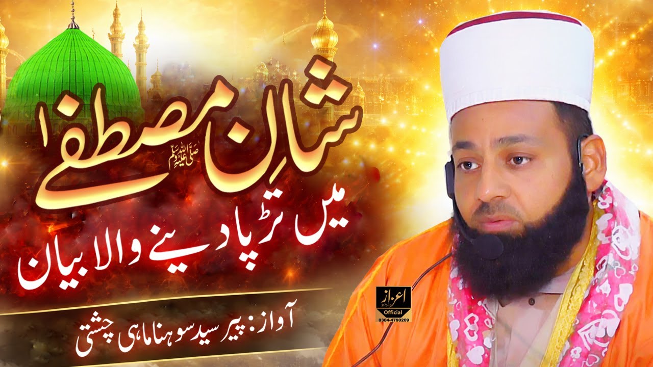 Shan e Mustafa | Peer Sohna Mahi | Latest Punjabi Taqreer 2026 | Sohna Mahi Emotional Bayan