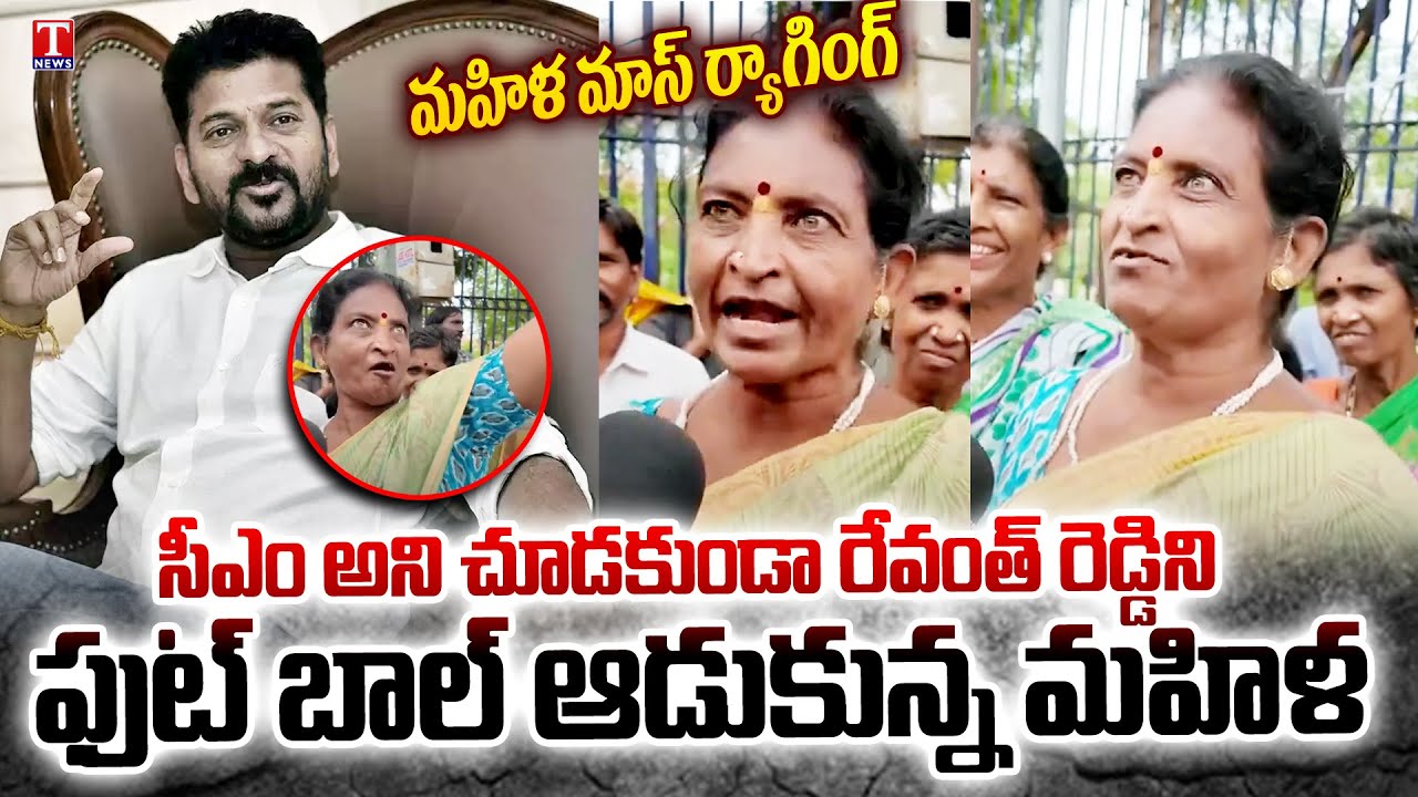 Old Woman Fire On CM Revanth Reddy | Congress Govt | T News