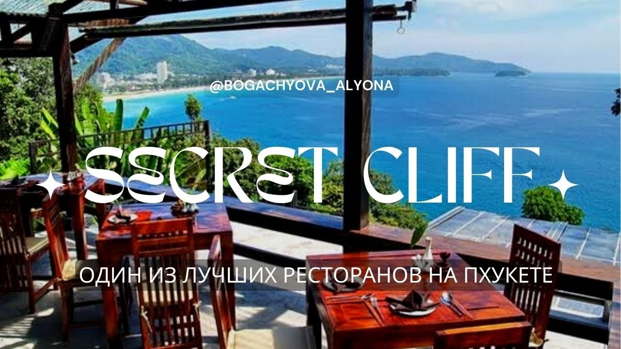 РЕСТОРАН НА ПХУКЕТЕ ГДЕ КРАСИВО И ВКУСНО I Secret Cliff Resort & Restaurant