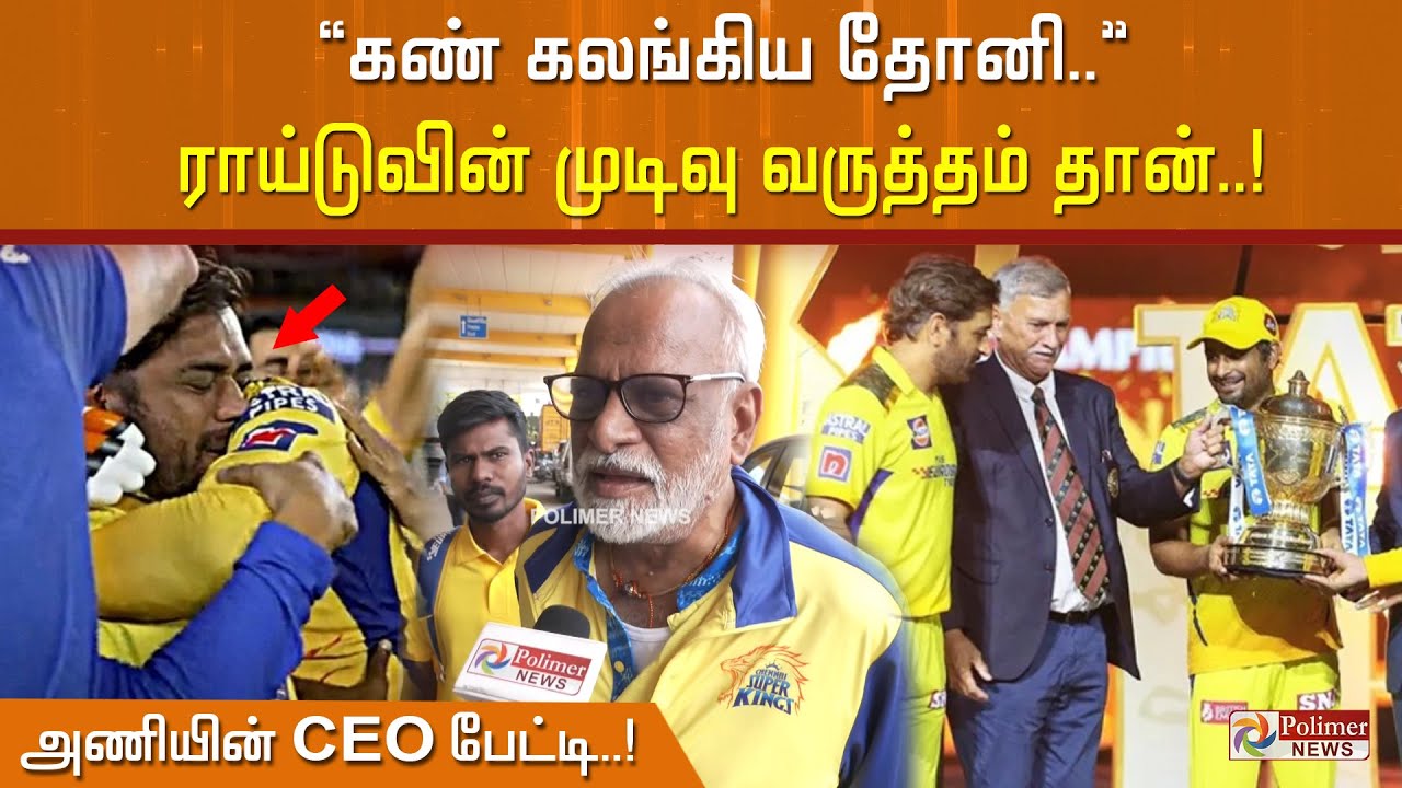 ” கண் கலங்கிய தோனி.. “ ராய்டுவின் முடிவு வருத்தம் தான்.. அணியின் CEO பேட்டி..! | IPL 2023 | CSK Fans