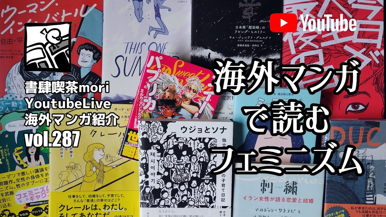 【YoutubeLive】海外マンガ紹介#287 「海外マンガで読むフェミニズム」