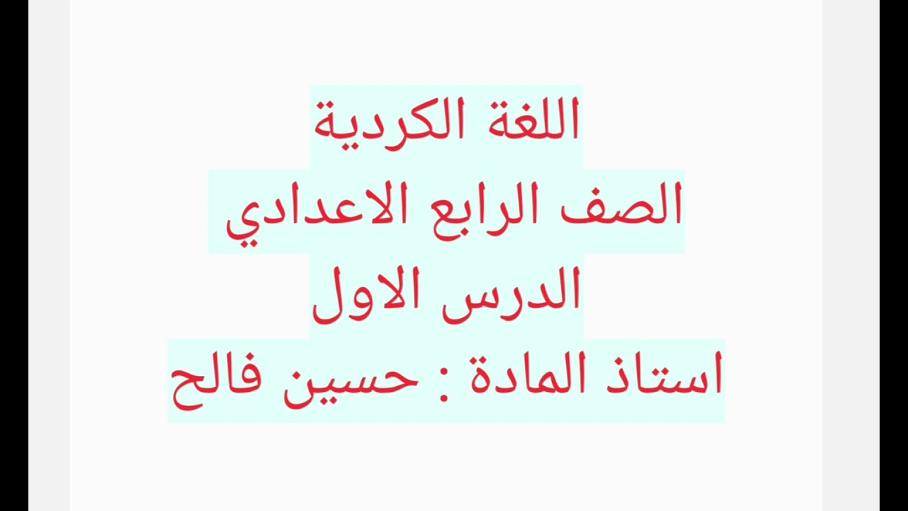 مادة اللغة الكردية للصف الرابع الاعدادي الدرس الاول