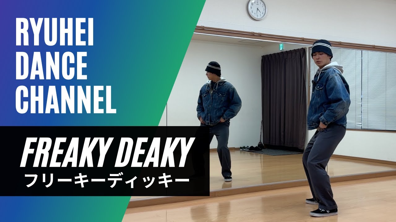 【ベーシック】フリーキーディッキーのやり方をレクチャー【How To Freaky Deaky】