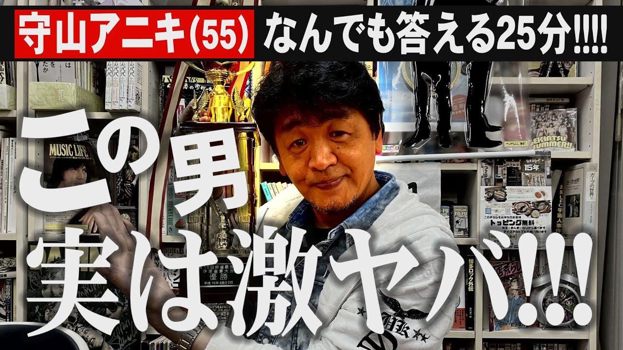 【衝撃】守山アニキは色んな意味でヤバイ!!!!!!