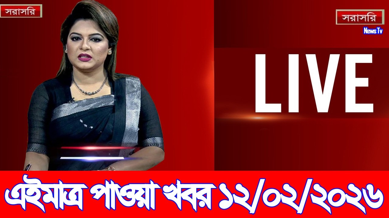 এইমাত্র পাওয়া Bangla news 12 Feb 2026 l bangladesh latest news today| Somoy Sangbad News BNP-Jamat