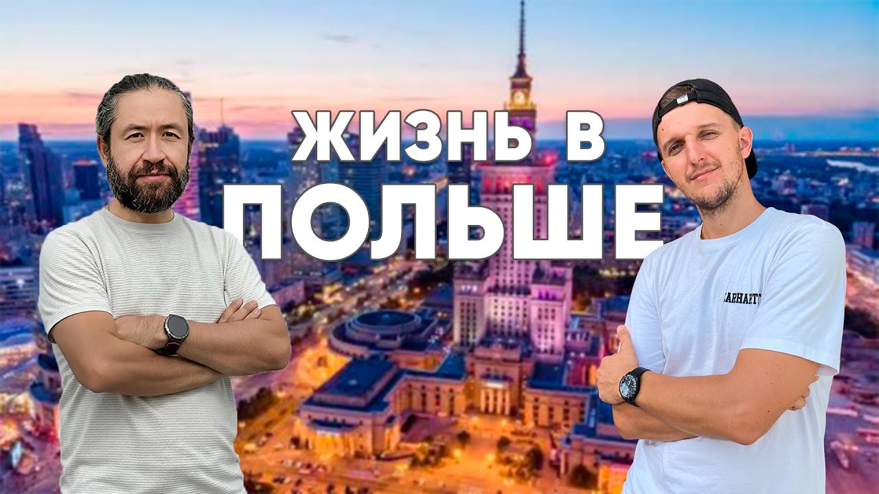 Как живут в Польше? Взгляд на Польшу из Грузии.
