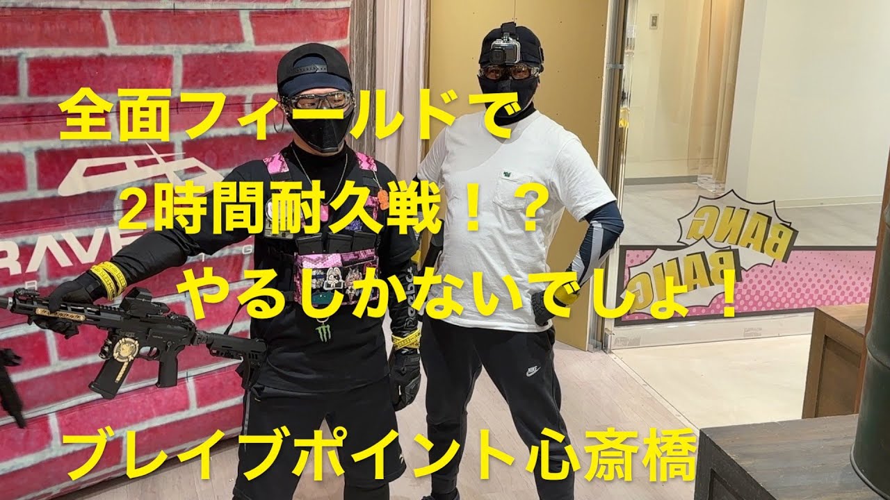 ブレイブポイント心斎橋 20241130 【サバゲー】