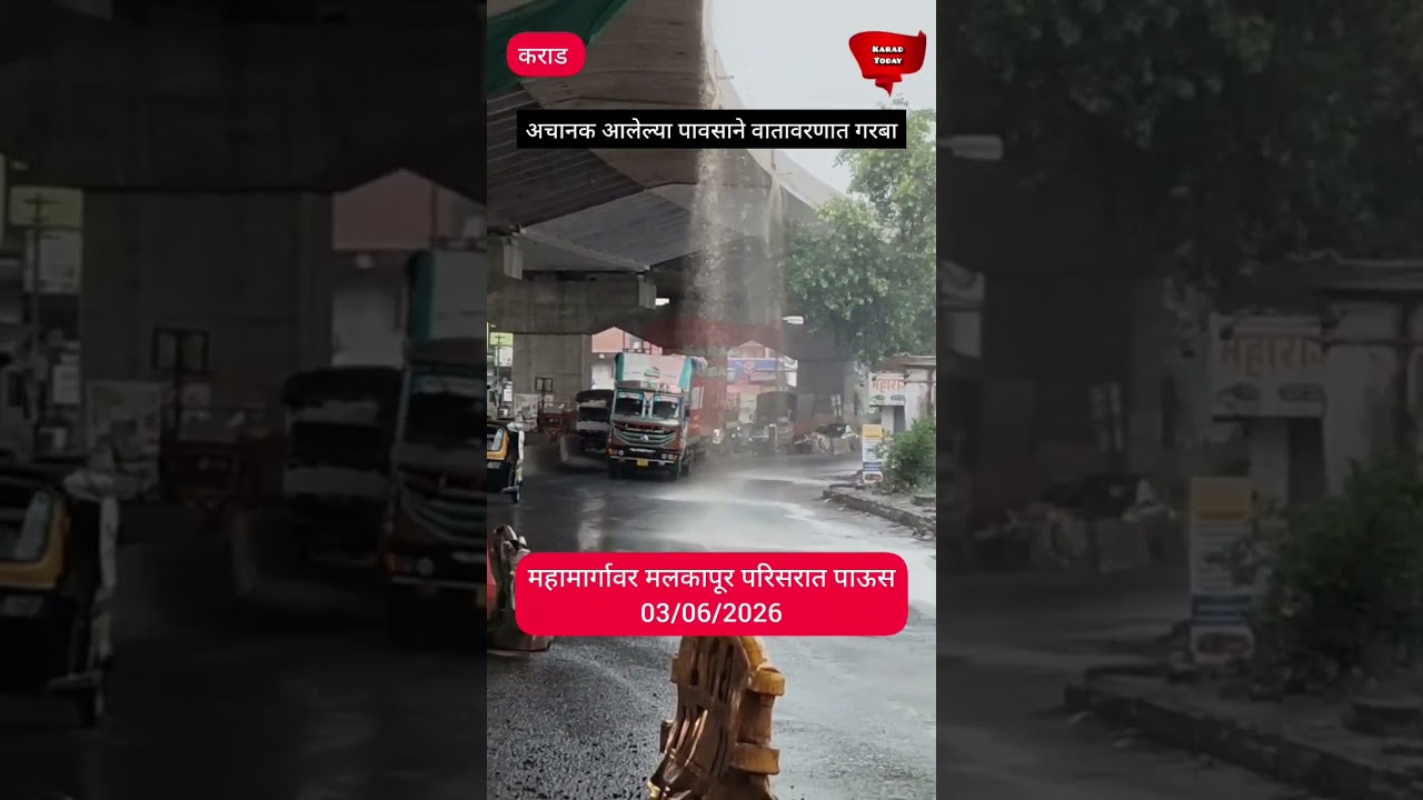 कराड : महामार्गावर मलकापूर परिसरात पाऊस | #karad #malkapur #nh48 #rain #shorts #karadtodaynews