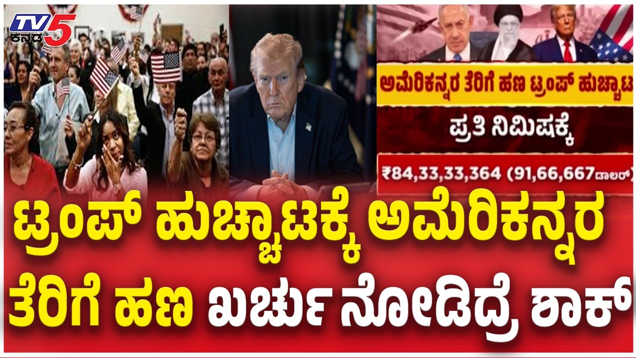 How much is Trump epic War Costing? ಅಮೆರಿಕನ್ನರ ತೆರಿಗೆ ಹಣ ಖರ್ಚು ನೋಡಿದ್ರೆ ಶಾಕ್  Iran Israel War