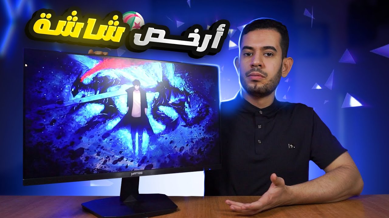 Matos Fury جربت ارخص شاشة العاب في الجزائر ... و النتيجة؟؟