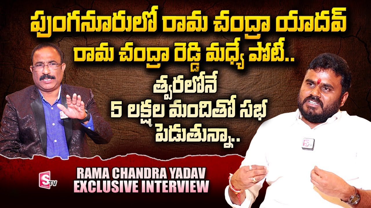 Rama Chandra Yadav Exclusive Interview | Nagaraju Political Interviews | Punganur | SumanTV Telugu