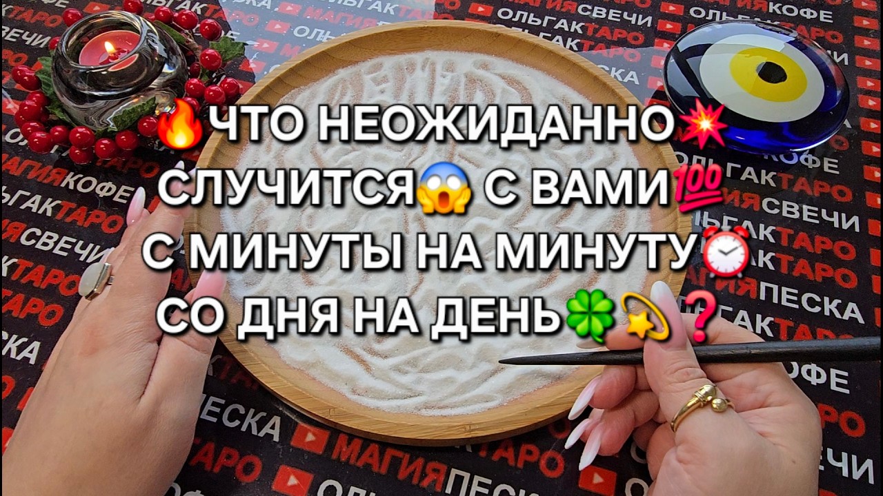 🔥ЧТО НЕОЖИДАННО💥 СЛУЧИТСЯ😱 С ВАМИ💯 С МИНУТЫ НА МИНУТУ⏰ СО ДНЯ НА ДЕНЬ🍀💫❓ Гадание на песке онлайн🧿