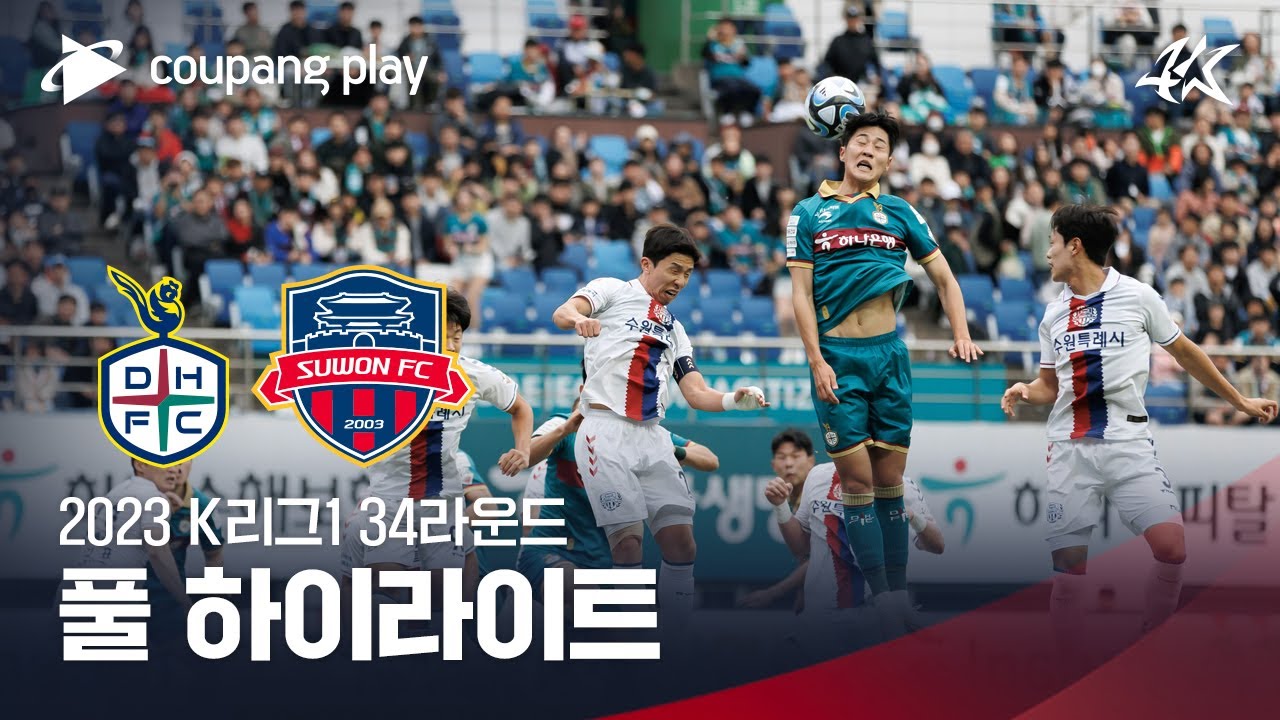 [2023 K리그1] 34R 대전 vs 수원FC 풀 하이라이트