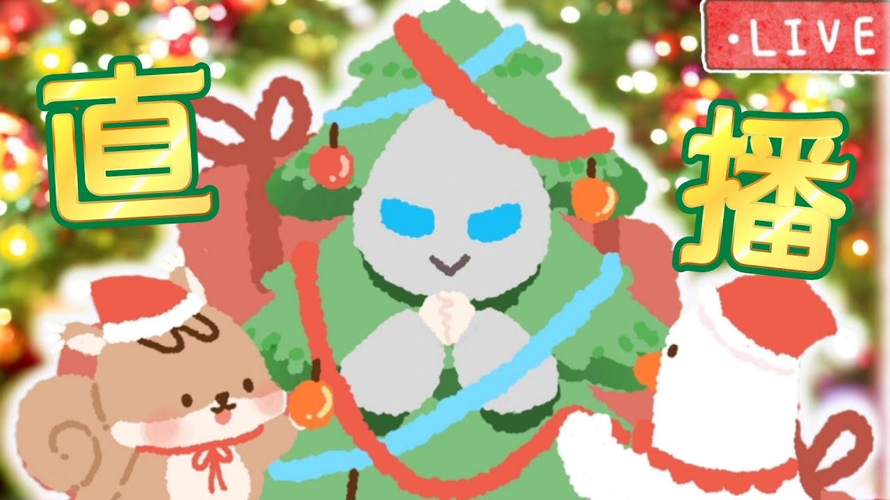 【平安夜直播🎅】《謎魅狩獵MIMESIS》AI偽人觀眾場😆Camman變成了蛋🥚《Egging On 雞蛋歷險記》🥚蛋界Only Up🤣聖誕救蛋蛋😆