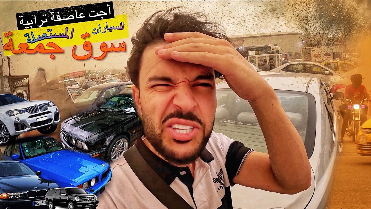 جولة في المعارض سيارات كركوك و اسعار سوق | و فجأة ‏اجت عاصفة ترابية 🇮🇶￼ ￼￼