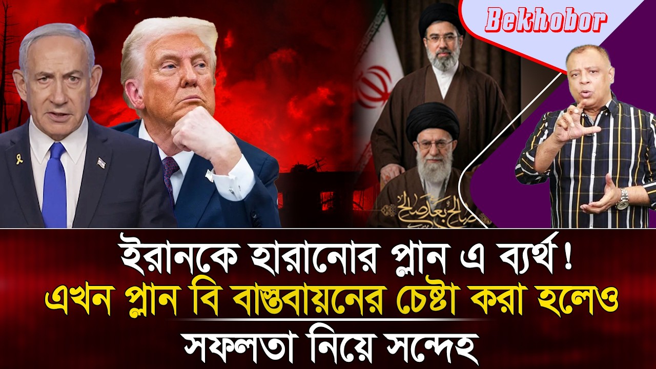 ইরানকে হারানোর প্লান এ ব্যর্থ! I Mostofa Feroz I Voice Bangla
