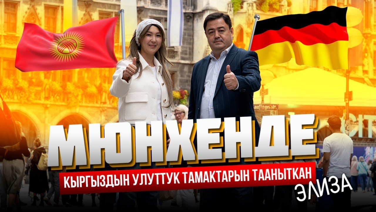 МЮНХЕНДЕ КЫРГЫЗДЫН УЛУТТУК ТАМАКТАРЫН ТААНЫТКАН ЭЛИЗА |МЕКЕНДЕШТЕР | МЮНХЕН | ДООРЛАЙФМЕДИА