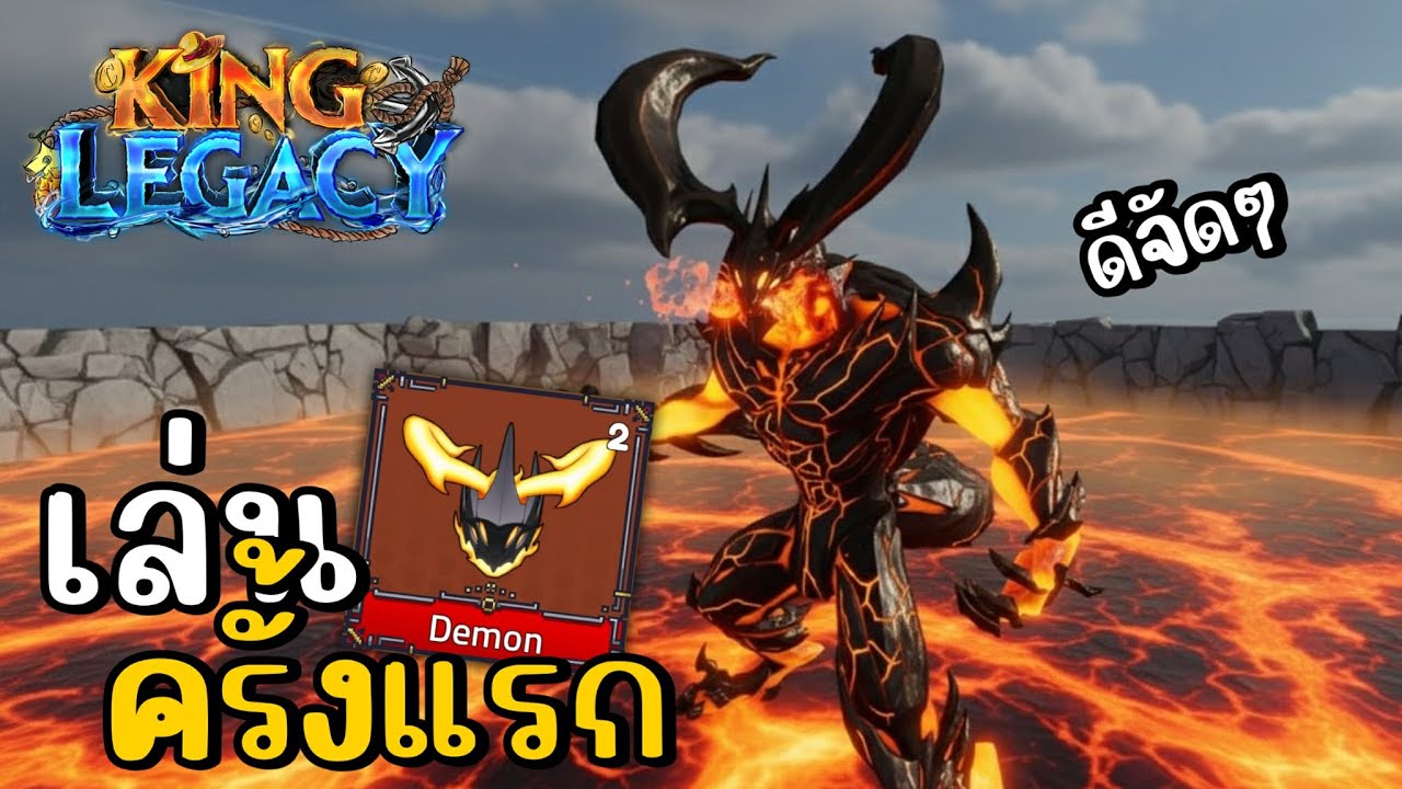 ผลใหม่ Demon โคตรเท่ ฟาร์มดี | King legacy✨