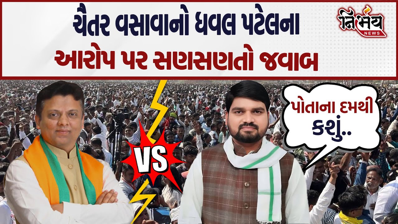 Chaitar Vasava નો Dhaval Patelના આરોપ પર સણસણતો જવાબ પોતાના દમથી કશું... | Anant Patel | Nirbhay |