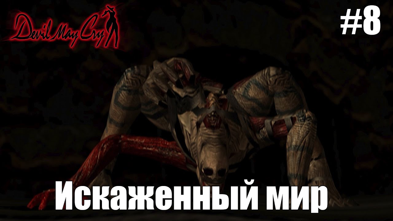 Искаженный мир | Devil May cry #8