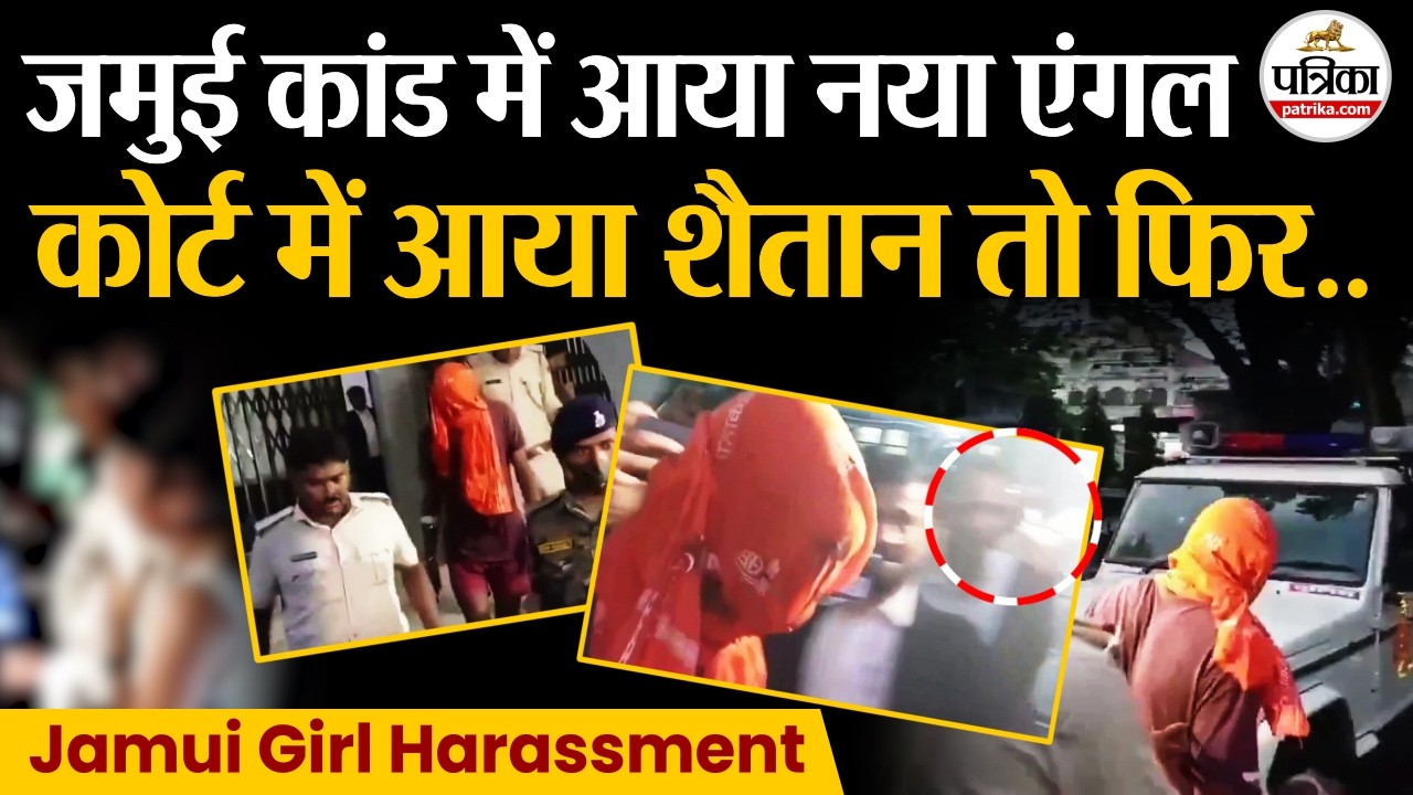 Jamui Viral Video : Jamui Case में नया एंगल | Nandan Yadav | Hareram Yadav | Jamui Girl Harrasment