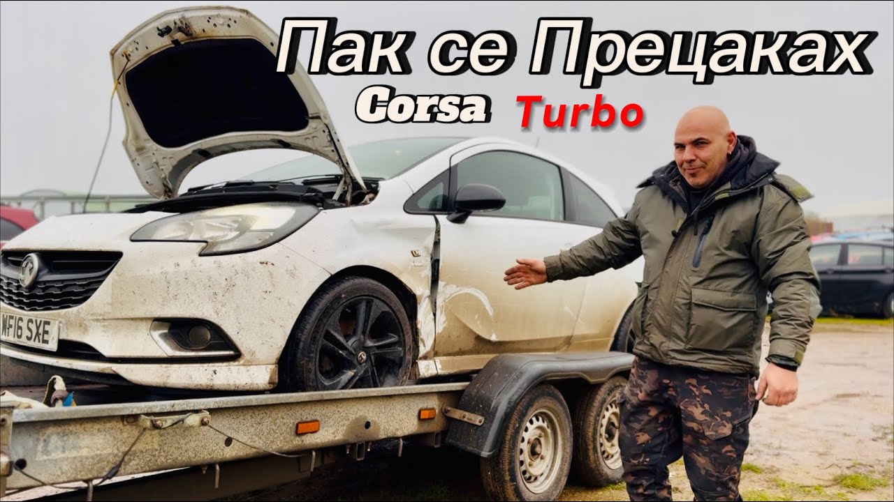 Купих ударена Corsa Turbo от Copart… проблемите започнаха още преди да я взема