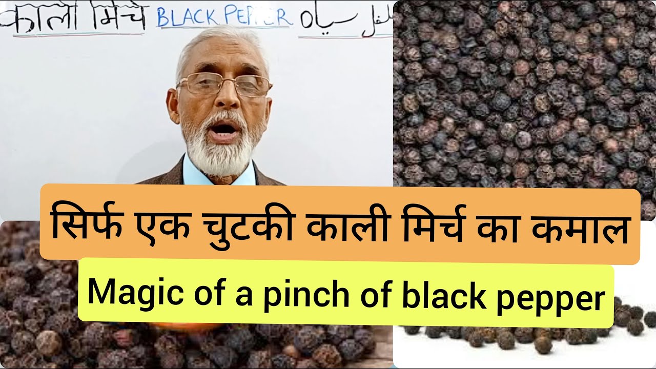 सिर्फ एक चुटकी काली मिर्च का  कमाल | Magic of a pinch of black pepper