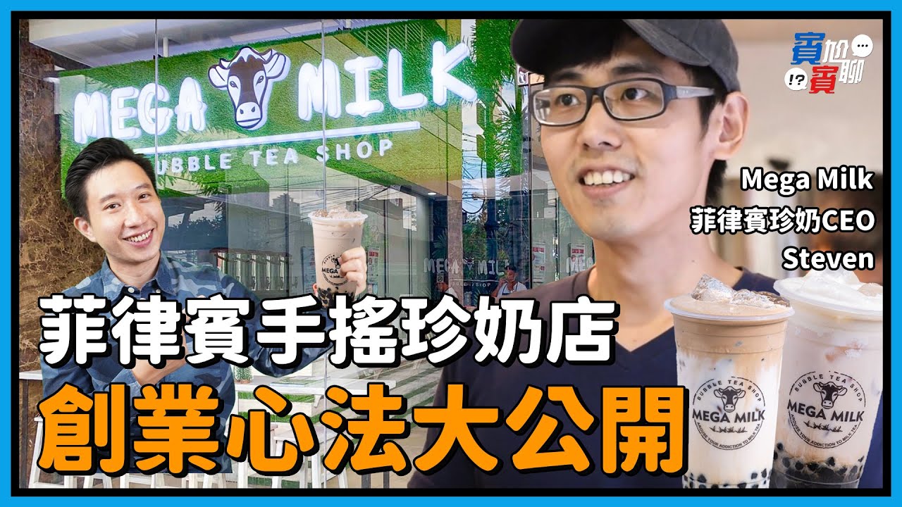 把台灣味帶到菲律賓 菲律賓手搖飲料店創業心法大公開 【賓賓尬聊】EP6   feat. Mega Milk | Bubble Milk Tea Shop創辦人 Steven
