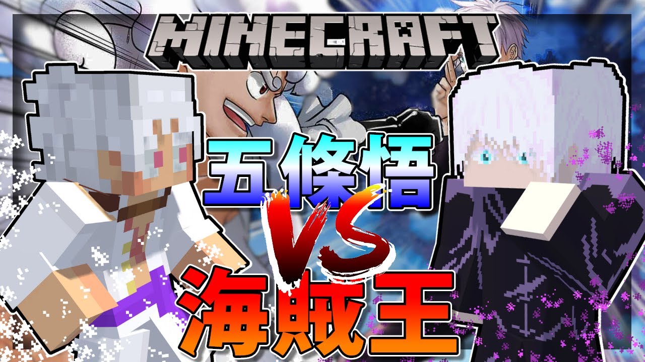 【 Minecraft 】 咒術迴戰 VS 海賊王❗❓｜ 最強的咒術師『五條悟』孤身一人去打『海賊王』全部角色❗『咒術迴戰 VS 海賊王』 誰會贏❗❓ ｜當個創世神｜全字幕｜