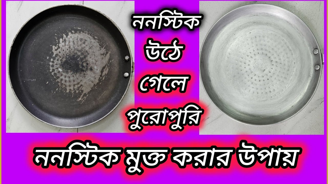 ননস্টিক কিছুটা উঠে গেলে পুরোপুরি ননস্টিকমুক্ত কিভাবে করবেন? #viral #trending #technical ✨💪💥💫