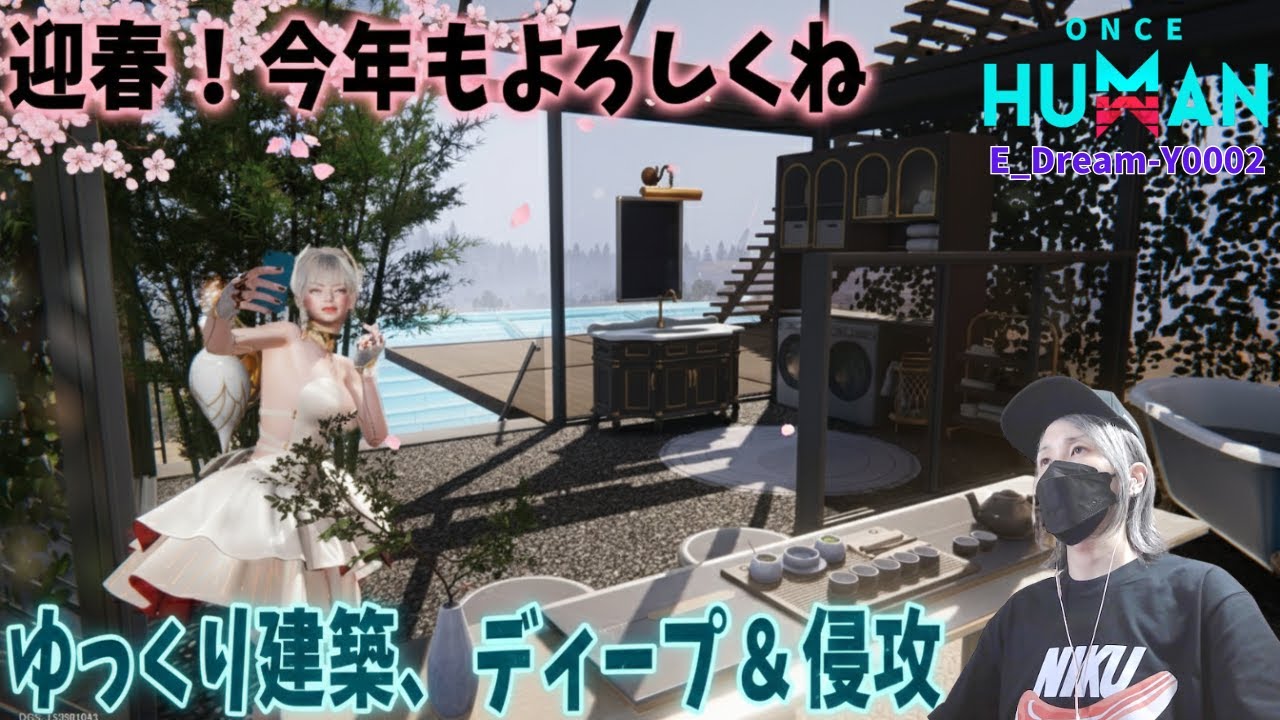 【Once Human】侵攻＆今夜はゆっくり建築！あけましておめでとうございます♪   #88　#初見歓迎　#視聴者参加型