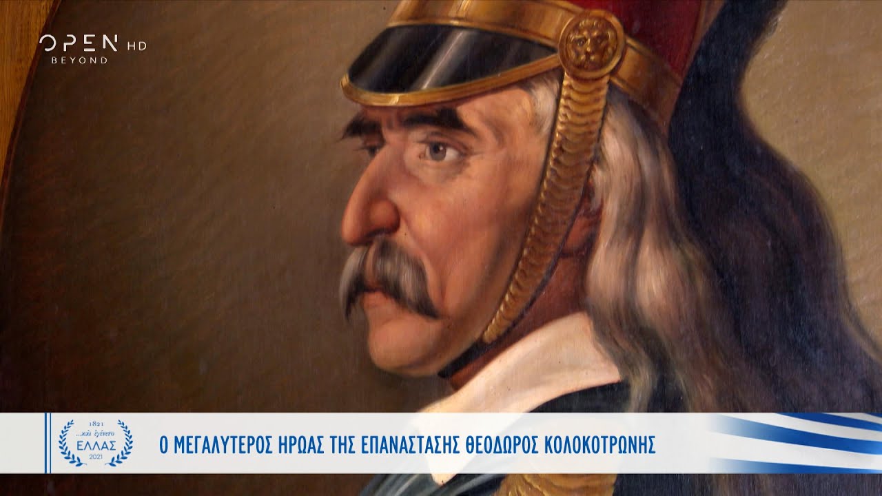 Θεόδωρος Κολοκοτρώνης: Ο μεγαλύτερος ήρωας της Επανάστασης | Και εγένετο Ελλάς | OPEN TV