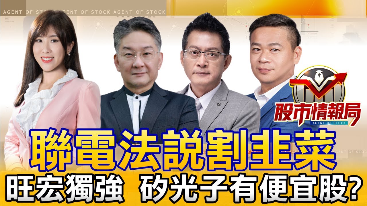 大盤漲多拉回 聯電法說變法會｜記憶體震 唯旺宏獨強 ABF三雄怎跌停｜光聖連鎖三根漲停！CPO拒搭雲霄飛車 2026.1.29《股市情報局》劉佩綺 楊少凱 黃宇帆 許豐祿