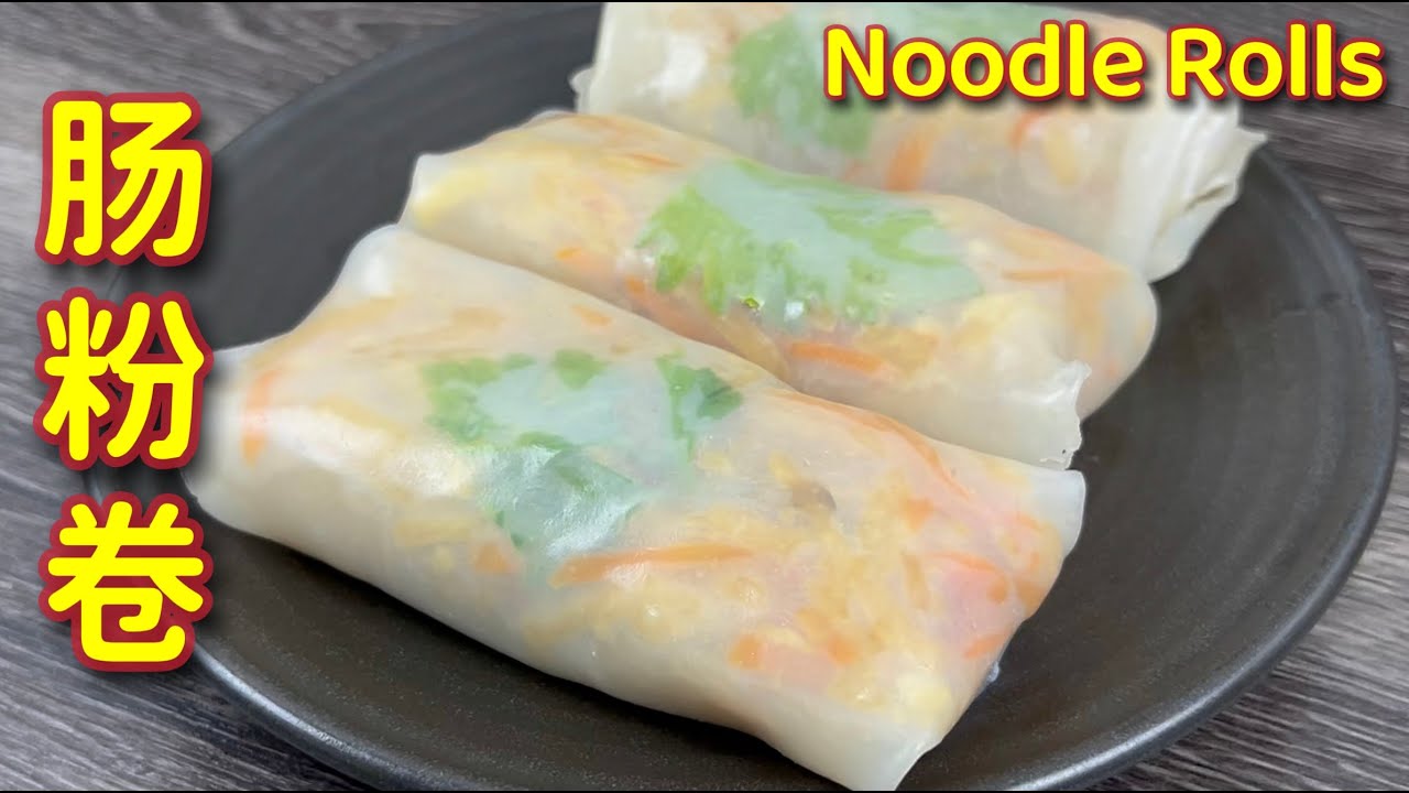 美味肠粉卷【独家食谱】软韧粉皮裹上清甜爽脆沙葛内馅，也太好吃啦… |  Noodle Rolls