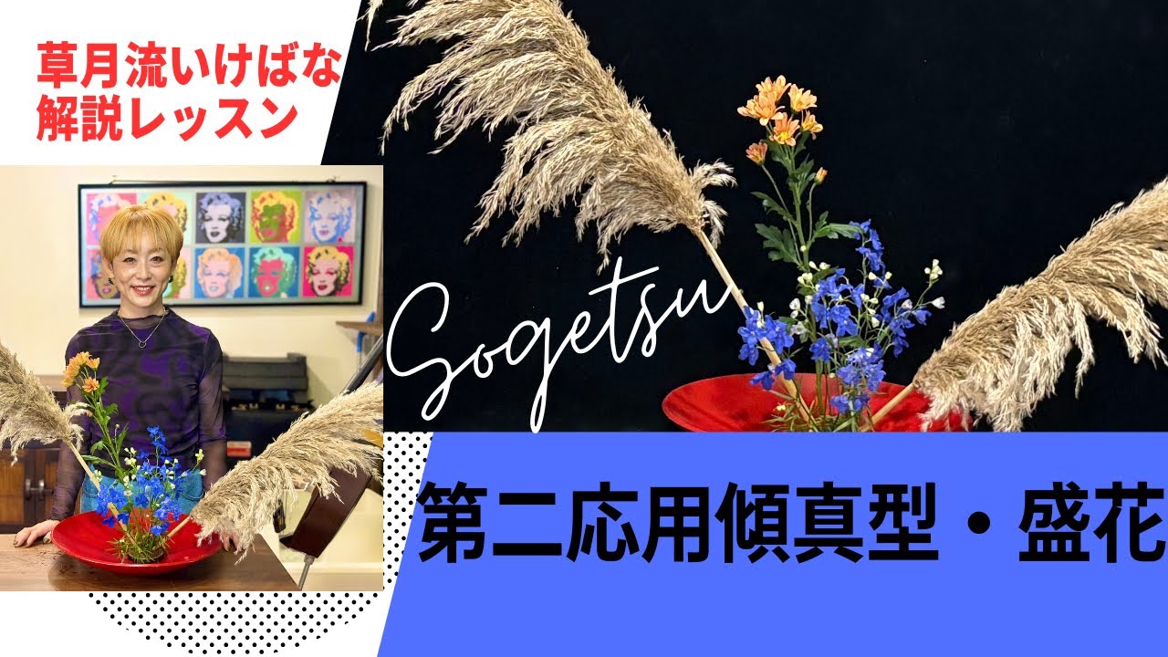 【第二応用傾真型・盛花】草月流いけばなテキスト1〈生け花・解説レッスン〉草月流むらもと翠亜★生花