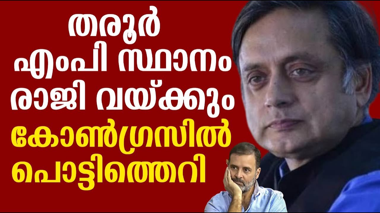 തരൂർ എംപി സ്ഥാനം രാജി വയ്ക്കും | കോൺഗ്രസിൽ പൊട്ടിത്തെറി