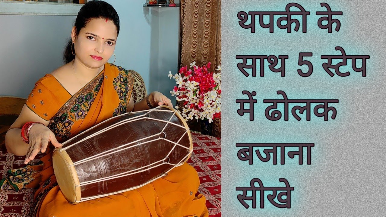 थपकी के साथ five-step में ढोलक बजाना सीखे , thapki ke sath five-step mein dholak bajana sikhe, Part2